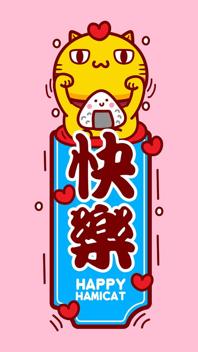 快乐哈咪猫手机壁纸