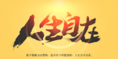 闲时看竹采集到手写类