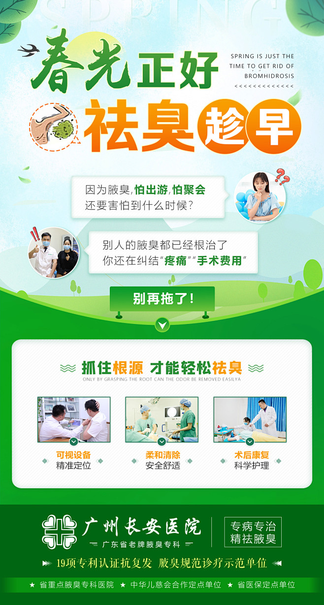 春季祛臭腋臭医疗卫生绿色海报小清新医院