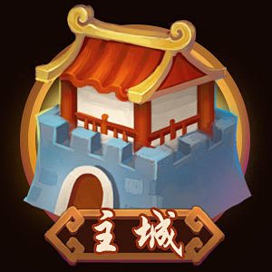 主城图标