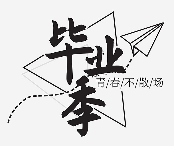 10:11:18毕业季主题文字字体设计/创意字体小九&与夣同采自www
