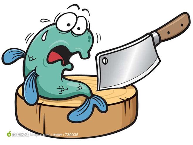 砧板上的鱼儿