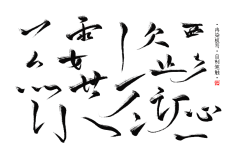 拨弄采集到笔触-古墨风