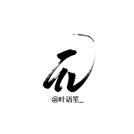 珝子鱼采集到字素