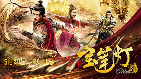 新编宝莲灯海报