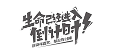 非非非非非逗采集到字体设计