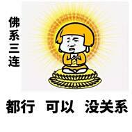 佛系三连都行可以没关系