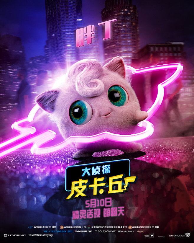 Ace吴邪采集到皮卡丘大侦探电影海报