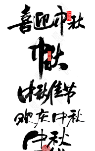 图品汇-优质素材网采集到中秋海报免费下载