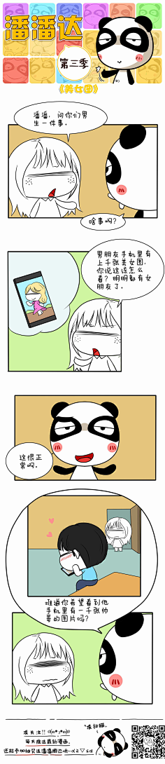 爱画画的潘潘达采集到潘潘达漫画系列