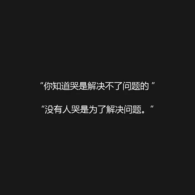 朋友圈文案黑色背景圖長短句情感文字摘抄句子電影語錄