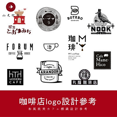 0215山光悅鳥日式歐美咖啡店咖啡豆品牌logo標識設計靈感參考圖集淘寶