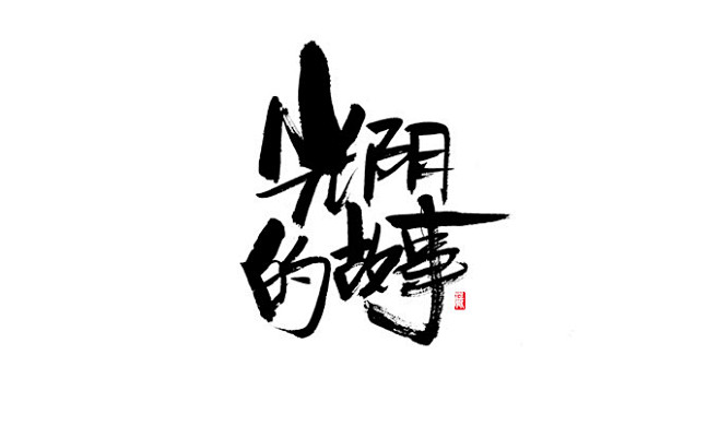 光陰-花瓣網|陪你做生活的設計師 | 字體設計-光陰的故事