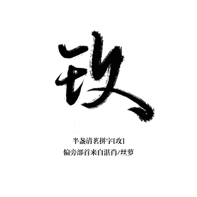 虞初呀从呦呦,转采于2019