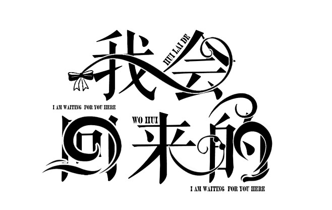 触漫校园字设字效封面悠染练手禁盗