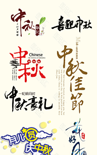 图品汇-优质素材网采集到中秋海报免费下载