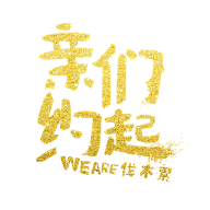 嘿游妹采集到字体设计素材