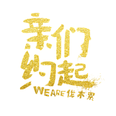 快点素材采集到卡通文字素材