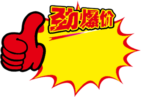 劲爆价标签