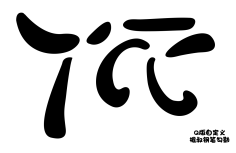 “震”兴中华采集到字体