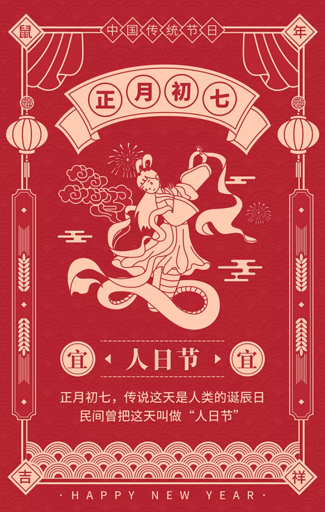 卡通手绘中国风正月初七人日节手机海报