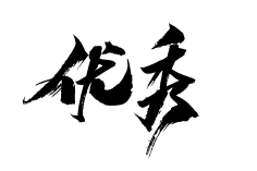 迟到大户采集到字体