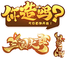 `挽ぃナ□手采集到游戏logo