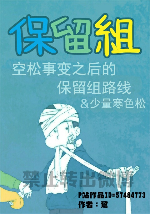 阿松 保留组 寒色组 授权汉化 Id 空松事变之后的故事 被大家爱着的空松保留组都是天使 一松 的自我意识太可爱了 鷺太太尊い 打分走 O网页链接