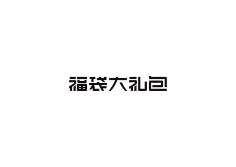 浣熊干脆面采集到字体设计