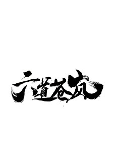 椤阳无采集到(欣赏)毛笔字设