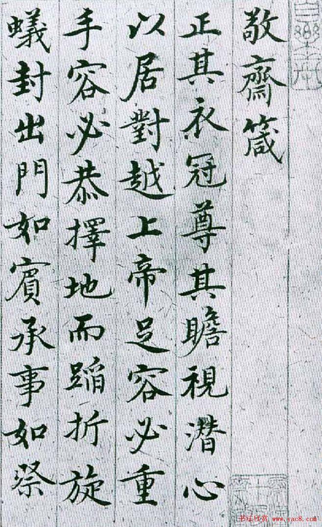 明代沈度楷書作品欣賞敬齋箴