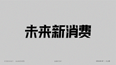 九月_s采集到字体