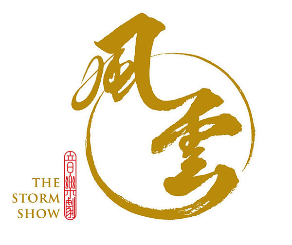 陈幼坚为经典漫画风云音乐剧创作新logo