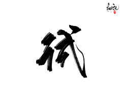 咕噜咕噜安安变身采集到可商用字