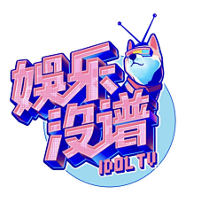 九月_s采集到字体