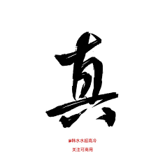 兜兜__采集到书法字