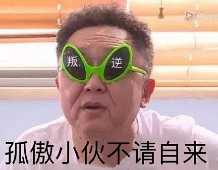 叛逆孤傲小伙不请自来于谦戴墨镜