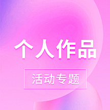 dudatongtong采集到Duuuu_移动专题页面