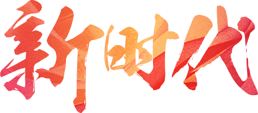新时代