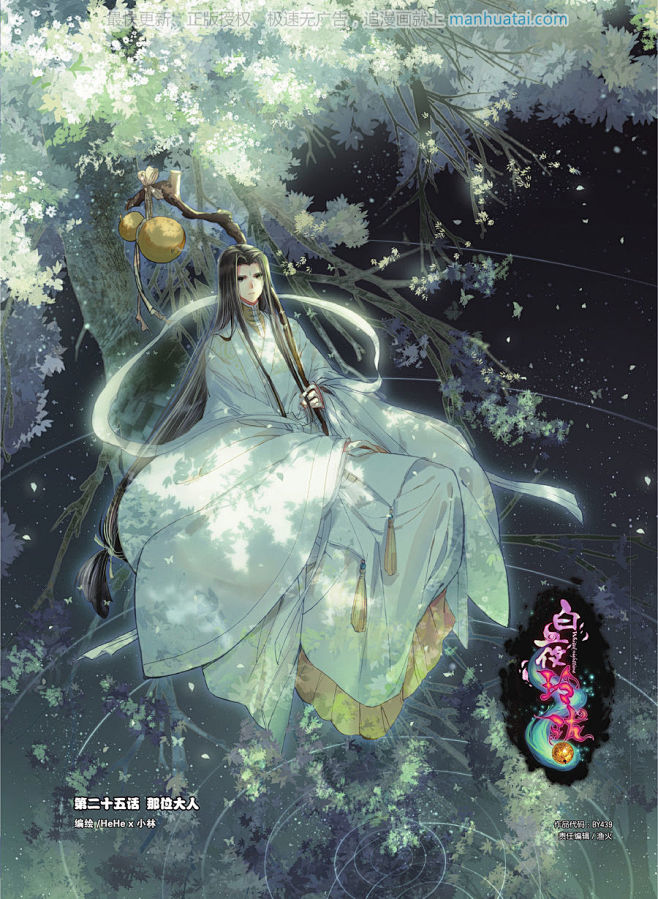 白夜玲珑25话 那位大人 白夜玲珑漫画25话 那位