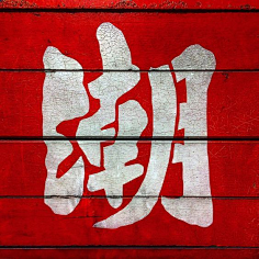Mr-Frentzen采集到字体