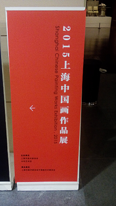 青尧争日采集到易拉宝