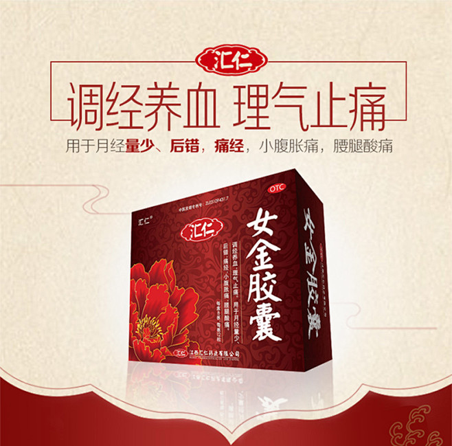 汇仁 女金胶囊96粒 调经养血月经量少腰腿酸痛