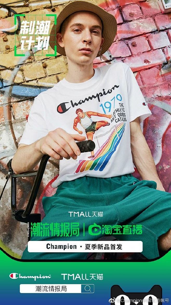 521下午1400champion淘live直播潮流情报局丨champion惊喜上线携全新