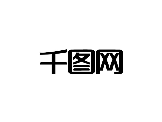 千图网字体logo