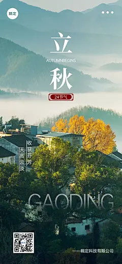 企业立秋节日祝福实景风全屏竖版海报