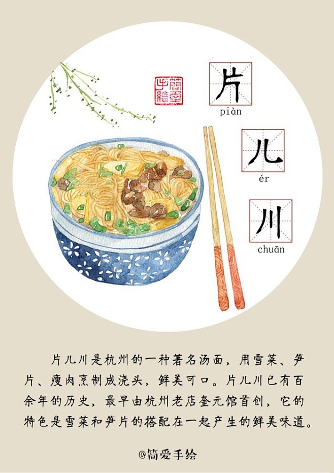 片儿川浙江杭州美食