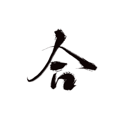 “震”兴中华采集到字体