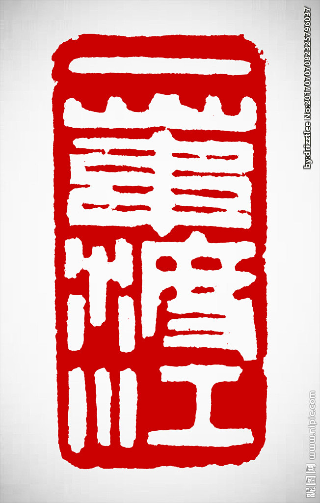 篆刻 印章 诗歌 名句 诗词,矢量篆刻印章一苇渡江设计素材,昵图网