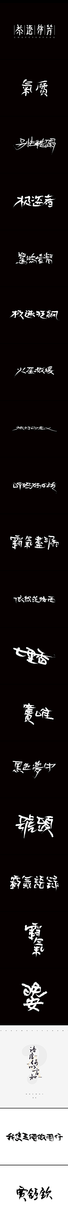 轻轻竹影采集到文字,设计